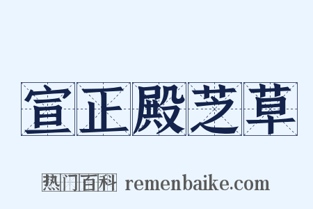 宣正殿芝草是什么意思的图片